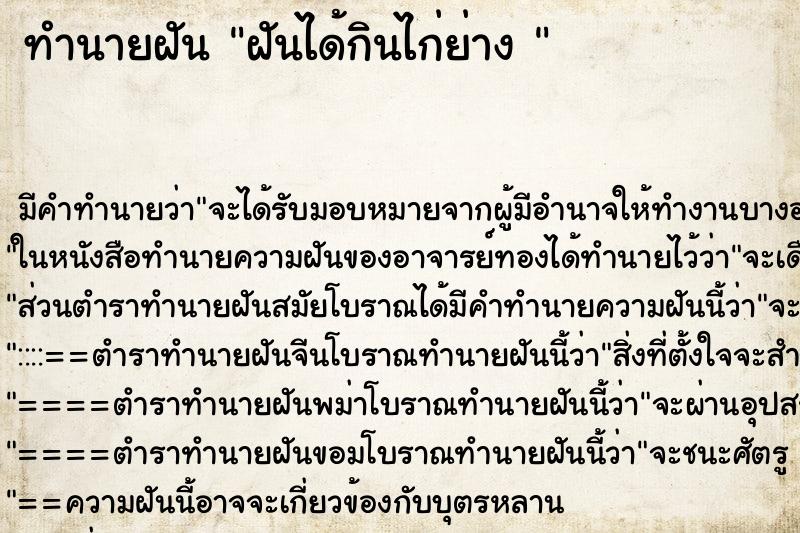 ทำนายฝัน ฝันได้กินไก่ย่าง 